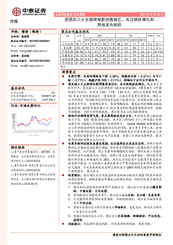 传媒行业周报：迎国庆三大主旋律电影预售破亿，关注板块催化和其他龙头标的