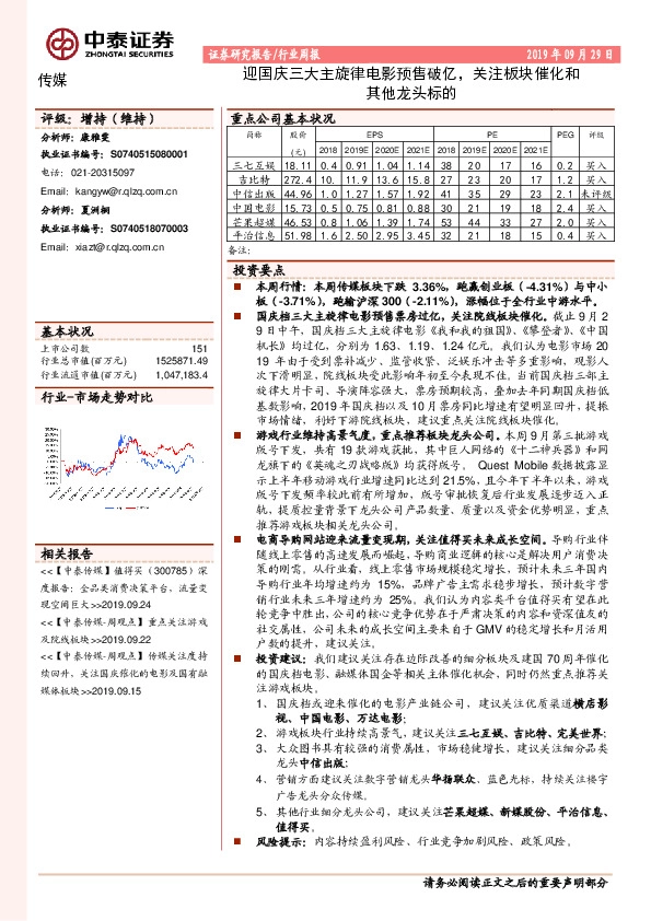 传媒行业周报：迎国庆三大主旋律电影预售破亿，关注板块催化和其他龙头标的