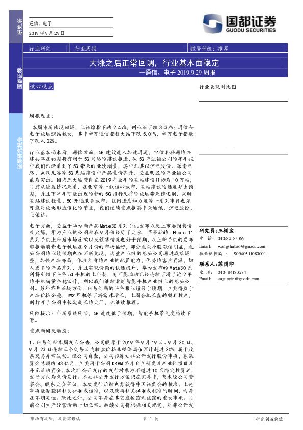 通信、电子行业周报：大涨之后正常回调，行业基本面稳定