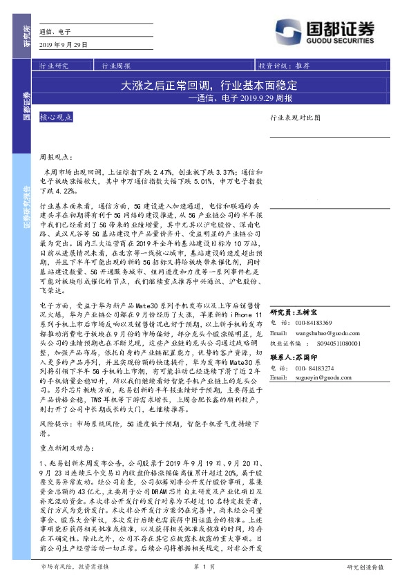 通信、电子行业周报：大涨之后正常回调，行业基本面稳定