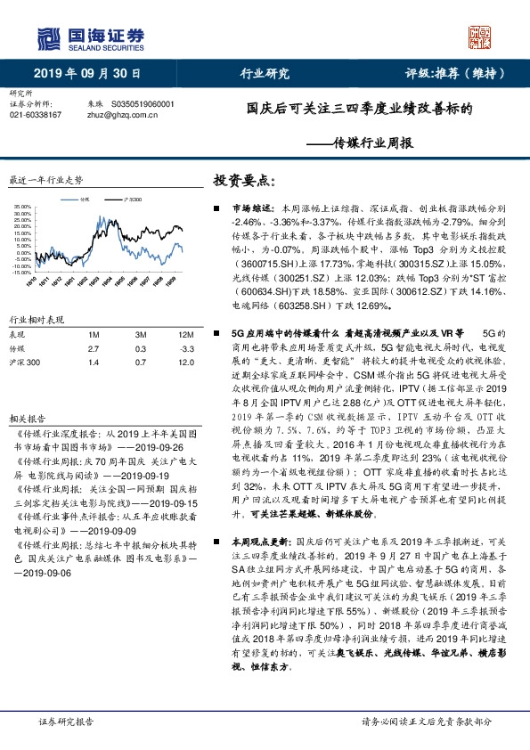 传媒行业周报：国庆后可关注三四季度业绩改善标的