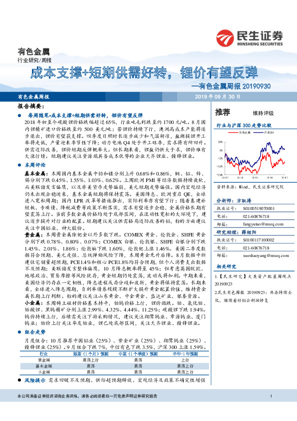 有色金属周报：成本支撑+短期供需好转，锂价有望反弹