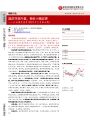 钢铁行业周度报告（2019年9月第4周）：国庆环保升级，钢价小幅反弹