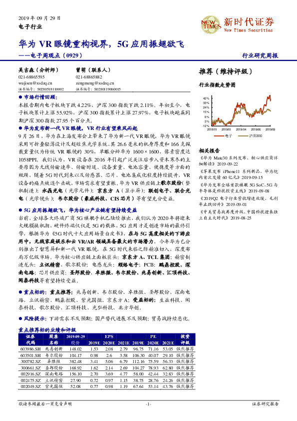 电子周观点：华为VR眼镜重构视界，5G应用振翅欲飞