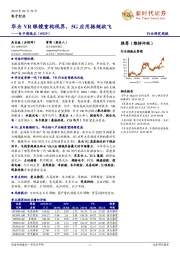 电子周观点：华为VR眼镜重构视界，5G应用振翅欲飞