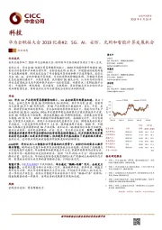 科技：华为全联接大会2019纪要#2：5G，AI，安防，光网和智能计算发展机会