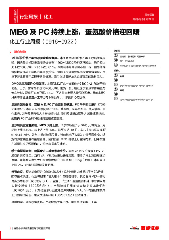 化工行业周报：MEG及PC持续上涨，蛋氨酸价格迎回暖