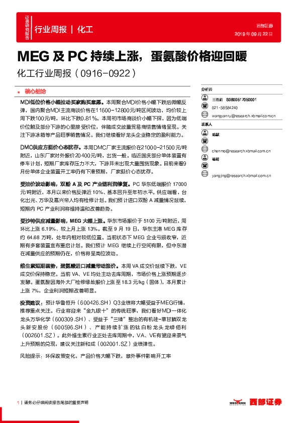 化工行业周报：MEG及PC持续上涨，蛋氨酸价格迎回暖