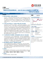 信息安全行业专题报告：信息安全再迎政策利好，2025年2000亿目标推升行业景气度