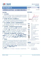 家用电器行业：出货零售环比均有所改善，龙头份额提升展现品牌拉力
