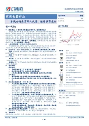 家用电器行业：冰洗内销出货环比改善，继续推荐龙头