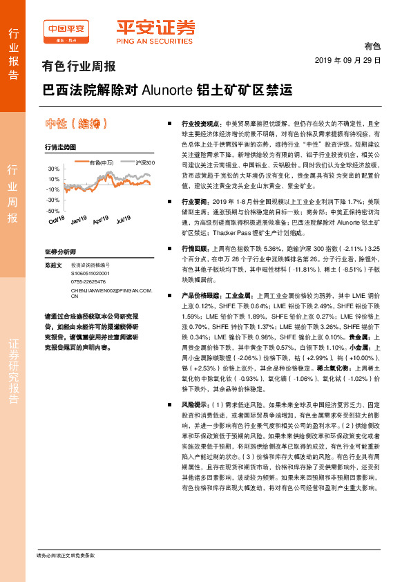 有色行业周报：巴西法院解除对Alunorte铝土矿矿区禁运