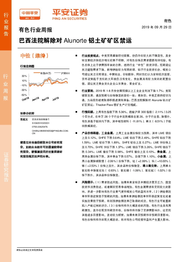 有色行业周报：巴西法院解除对Alunorte铝土矿矿区禁运