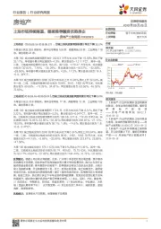 房地产土地周报：土地市场持续降温，继续推荐融资优势房企