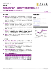 钢铁行业周报:国庆临近限产趋严,全国高炉产能利用率骤降3.7pct