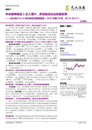 光大地产A+H样本库动态跟踪报告（2019年第39周）：中央重申推进1亿人落户，多地政府出台安居政策