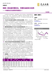 中国炼化行业竞争系列报告之一：炼销一体化是中国石化、中国石油的巨大优势