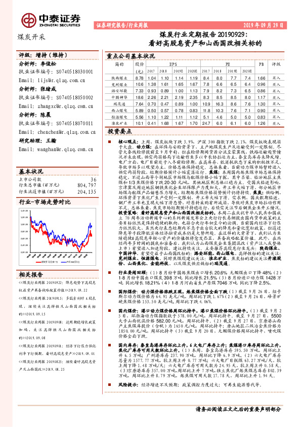 煤炭行业定期报告：看好高股息资产和山西国改相关标的