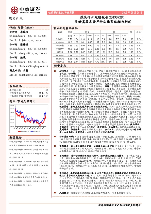 煤炭行业定期报告：看好高股息资产和山西国改相关标的