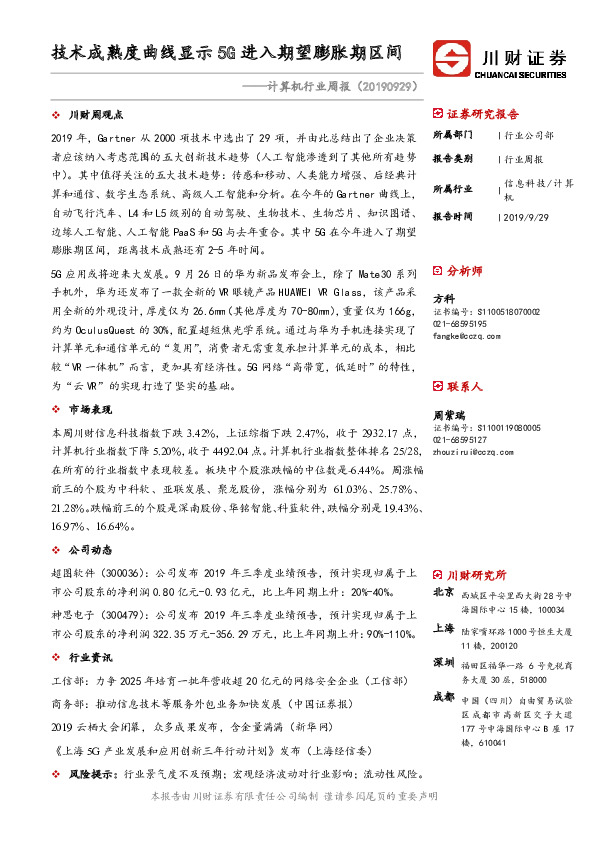 计算机行业周报：技术成熟度曲线显示5G进入期望膨胀期区间