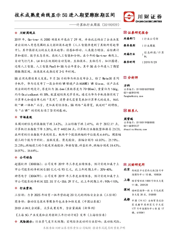 计算机行业周报：技术成熟度曲线显示5G进入期望膨胀期区间