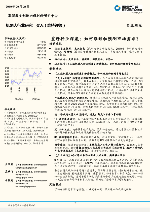 机器人行业研究：重磅2019/09/29行业深度：如何跟踪和预测市场需求？