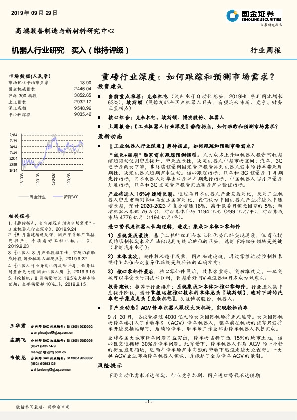 机器人行业研究：重磅2019/09/29行业深度：如何跟踪和预测市场需求？