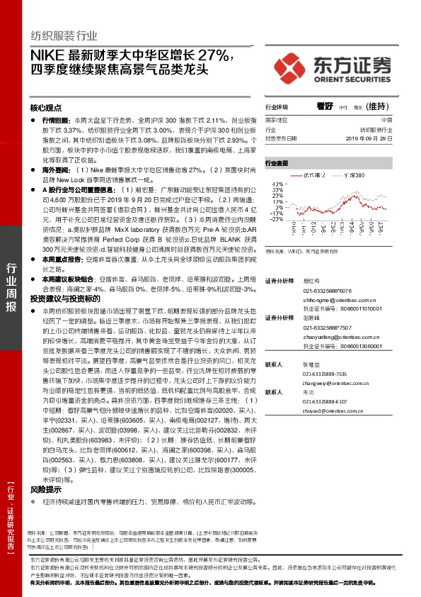 纺织服装行业周报：NIKE最新财季大中华区增长27%，四季度继续聚焦高景气品类龙头