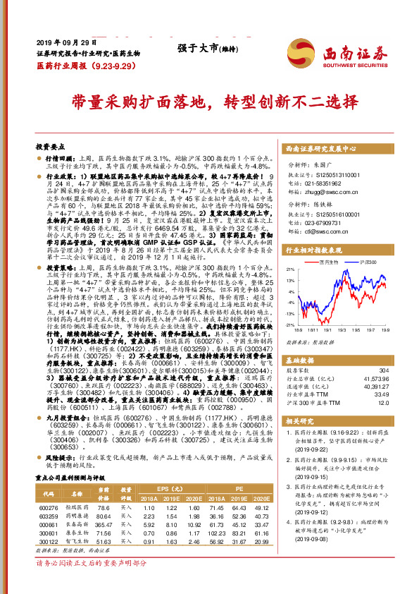 医药行业周报：带量采购扩面落地，转型创新不二选择