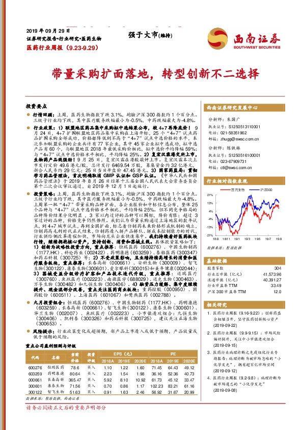 医药行业周报：带量采购扩面落地，转型创新不二选择