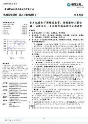 机械行业周报：8月起重机下滑幅度收窄，持续看好工程机械、油服龙头；关注国庆阅兵军工主题投资