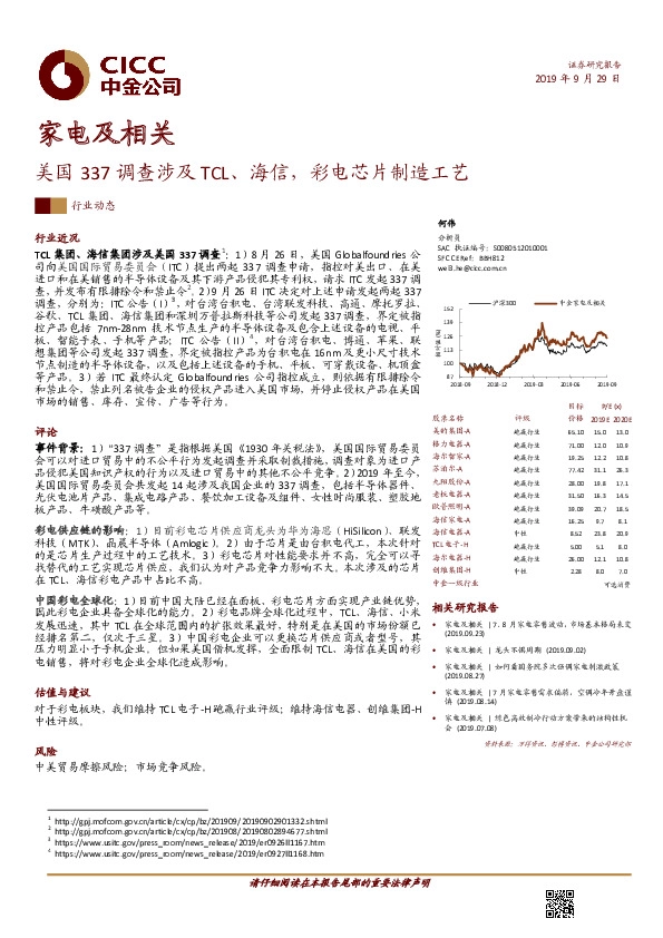 家电及相关行业动态：美国337调查涉及TCL、海信，彩电芯片制造工艺