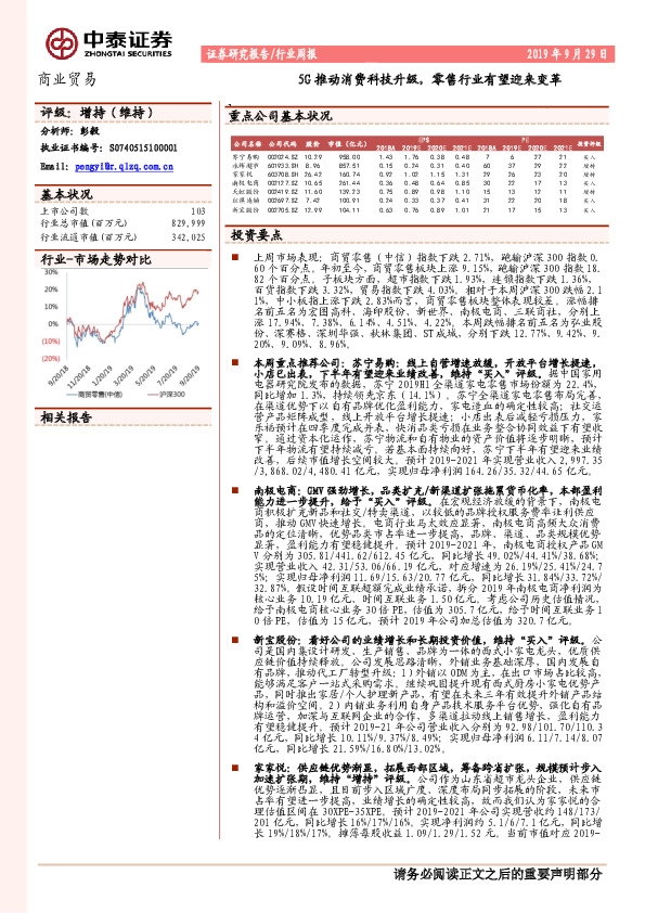 商业贸易行业周报：5G推动消费科技升级，零售行业有望迎来变革