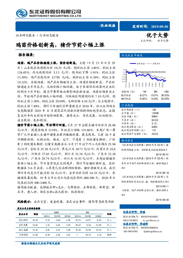 农林牧渔：鸡苗价格创新高，猪价节前小幅上涨