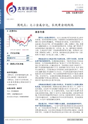 金属、非金属与采矿周观点：大小金属分化，长线黄金短线钨