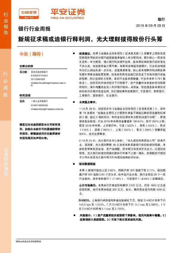银行行业周报：新规征求稿或迫银行释利润，光大理财拔得股份行头筹