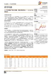 家用电器2019W38周观点：10月空调排产提升显著，美的表现突出