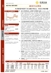 通信行业周报：电信联通开通首个5G共建共享站点，加速5G网络部署