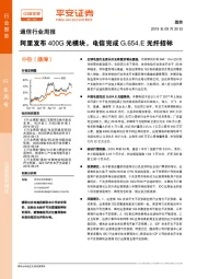 通信行业周报：阿里发布400G光模块，电信完成G.654.E光纤招标