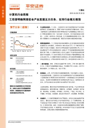 计算机行业周报：工信部明确网络安全产业发展五大任务，支持行业做大做强