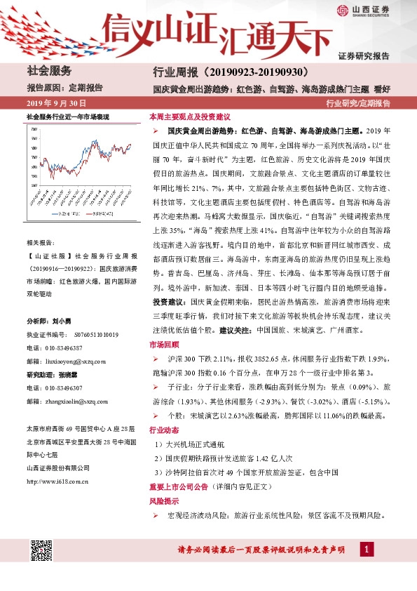 社会服务行业周报：国庆黄金周出游趋势：红色游、自驾游、海岛游成热门主题
