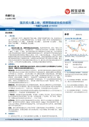 传媒行业周报:国庆档火爆上映,推荐院线板块相关标的