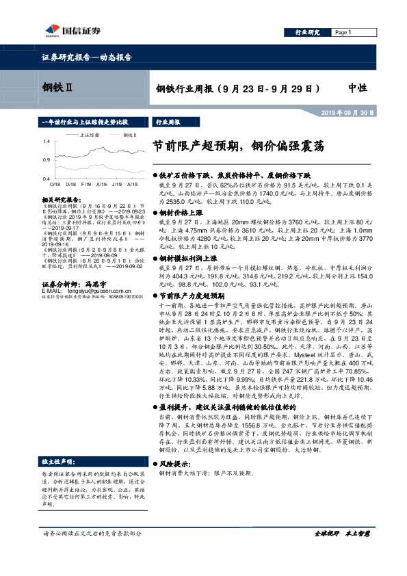 钢铁行业周报：节前限产超预期，钢价偏强震荡