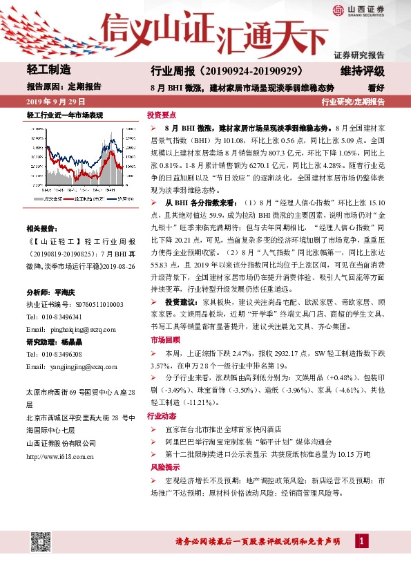 轻工制造行业周报：8月BHI微涨，建材家居市场呈现淡季弱维稳态势
