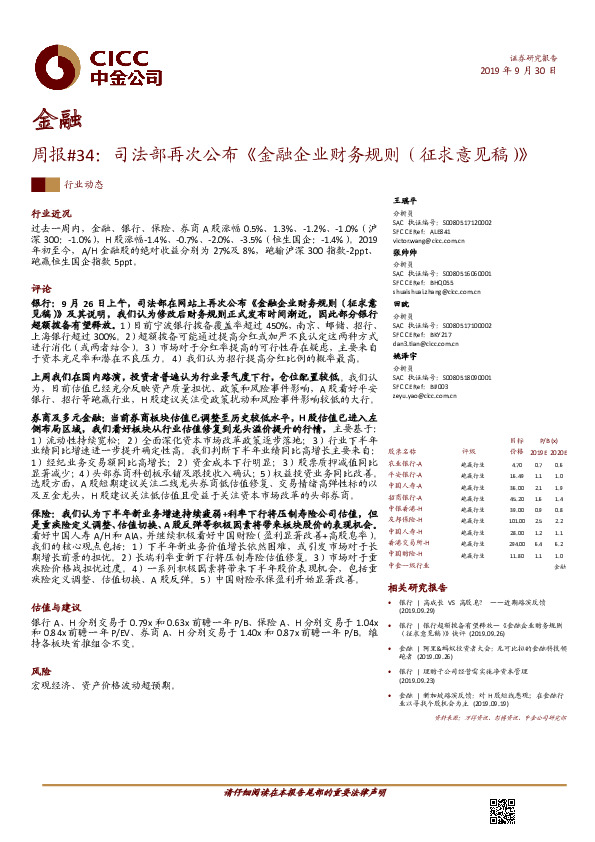 金融周报#34：司法部再次公布《金融企业财务规则（征求意见稿）》