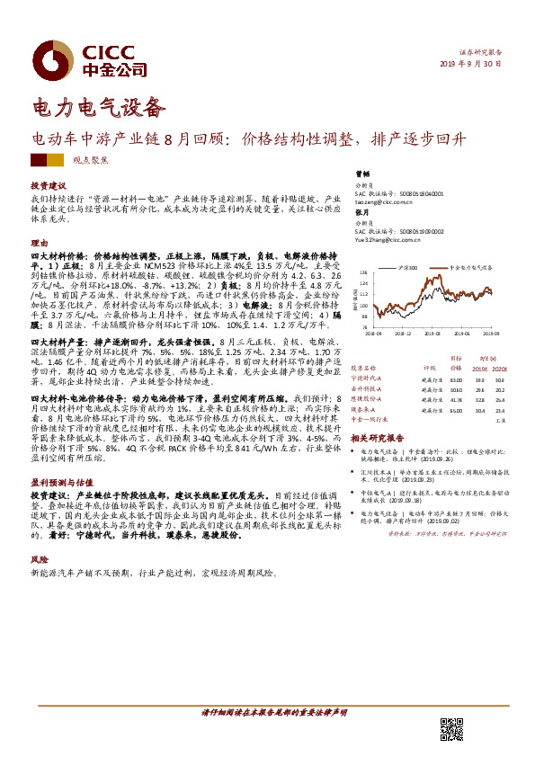 电力电气设备：电动车中游产业链8月回顾：价格结构性调整，排产逐步回升