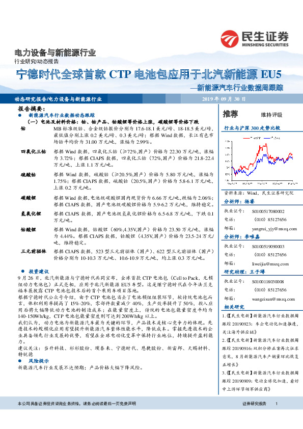 新能源汽车行业数据周跟踪：宁德时代全球首款CTP电池包应用于北汽新能源EU5