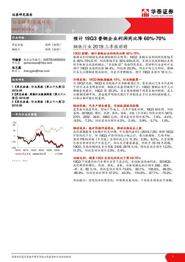 钢铁行业2019三季报前瞻：预计19Q3普钢企业利润同比降60%-70%