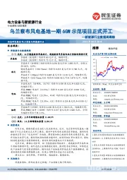 新能源行业数据周跟踪：乌兰察布风电基地一期6GW示范项目正式开工