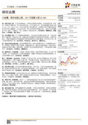 稀有金属行业研究周报:小金属:钨价全面上涨,APT已底部上涨31.48%